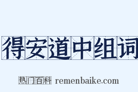 得安道中组词是什么意思的图片